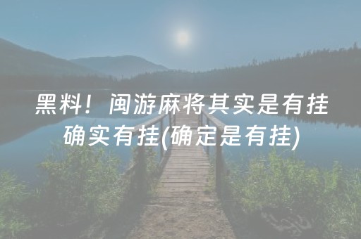 黑料！闽游麻将其实是有挂确实有挂(确定是有挂)