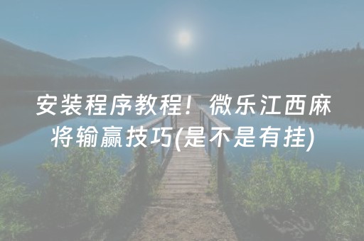 安装程序教程！微乐江西麻将输赢技巧(是不是有挂)