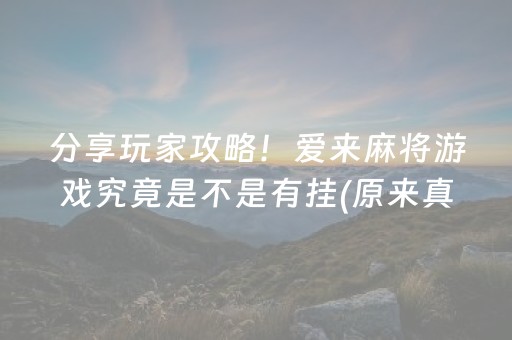 分享玩家攻略！爱来麻将游戏究竟是不是有挂(原来真的有挂)