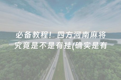 必备教程！四方河南麻将究竟是不是有挂(确实是有挂的)