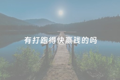 有打跑得快赢钱的吗（跑得快能打钱的）