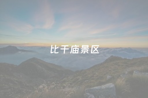 比干庙景区（比干庙景区旅游）