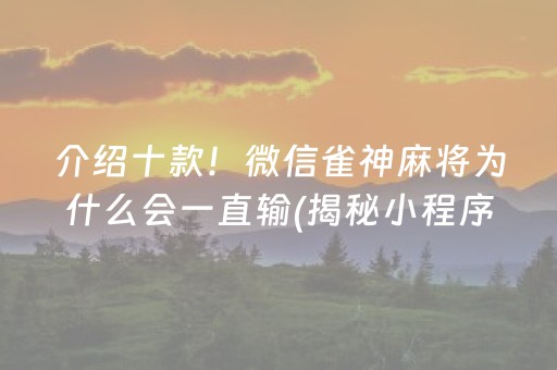 介绍十款！微信雀神麻将为什么会一直输(揭秘小程序提高赢的概率)