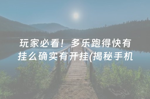 玩家必看！多乐跑得快有挂么确实有开挂(揭秘手机上自建房怎么赢)