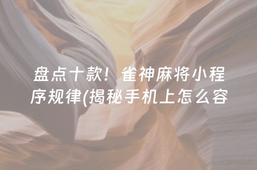 盘点十款！雀神麻将小程序规律(揭秘手机上怎么容易赢)