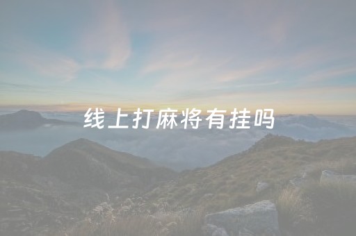 线上打麻将有挂吗（线上麻将算不算）