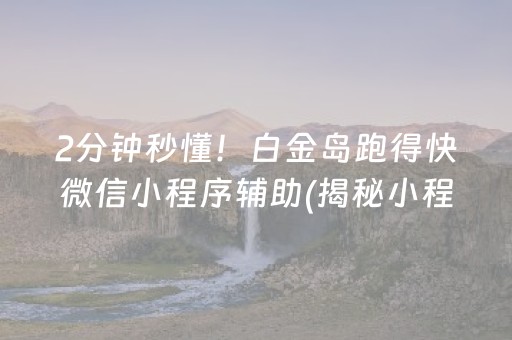 2分钟秒懂！白金岛跑得快微信小程序辅助(揭秘小程序规律攻略)