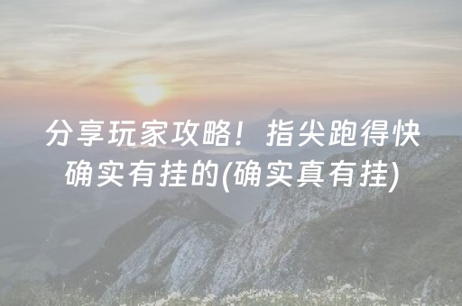 分享玩家攻略！指尖跑得快确实有挂的(确实真有挂)