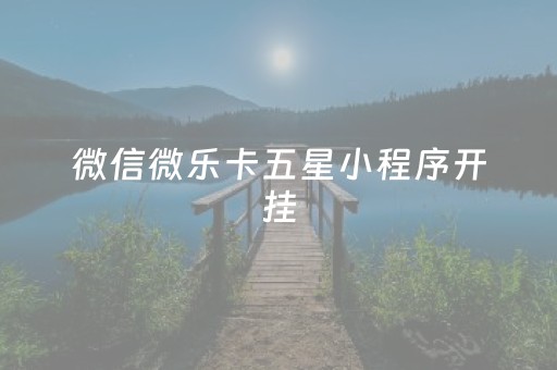 微信微乐卡五星小程序开挂（微乐卡五星插件）