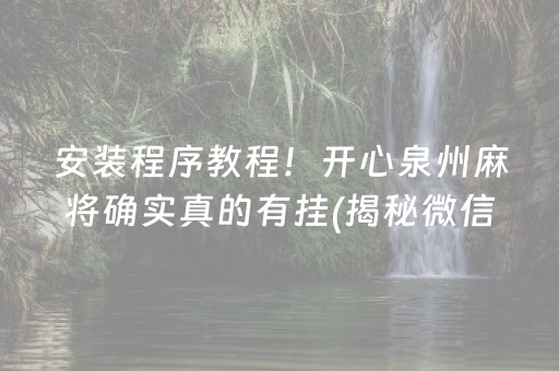 安装程序教程！开心泉州麻将确实真的有挂(揭秘微信里攻略插件)