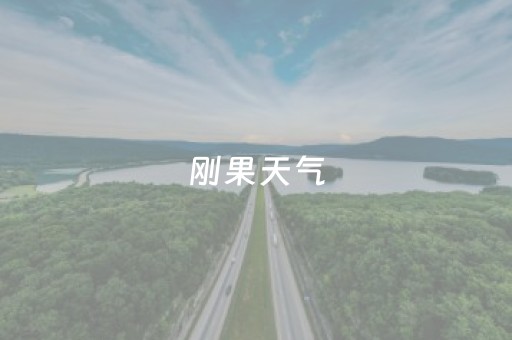 刚果天气（刚果天气一年四季）