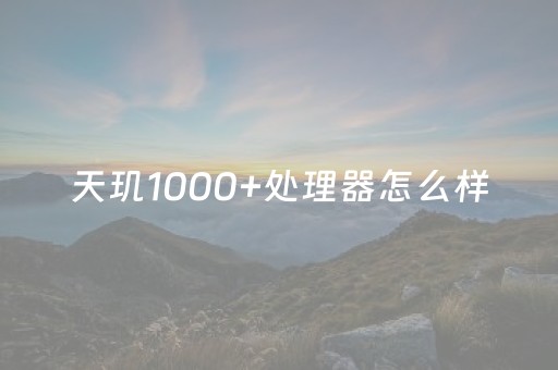 天玑1000+处理器怎么样（天玑1000+处理器怎么样和天玑8200）