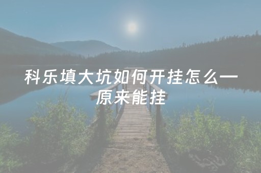 科乐填大坑如何开挂怎么—原来能挂（科乐填大坑为什么老输钱）