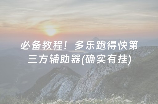 必备教程！多乐跑得快第三方辅助器(确实有挂)