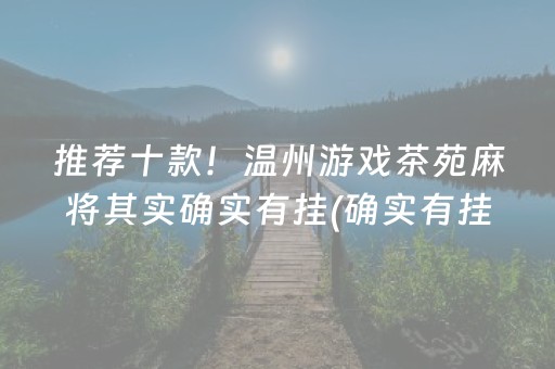 推荐十款！温州游戏茶苑麻将其实确实有挂(确实有挂吗)