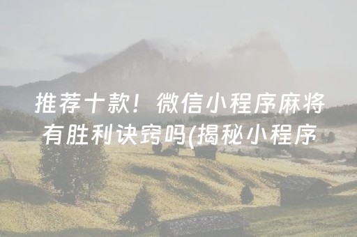 推荐十款！微信小程序麻将有胜利诀窍吗(揭秘小程序系统发好牌)