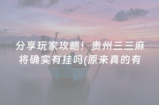 分享玩家攻略！贵州三三麻将确实有挂吗(原来真的有挂)