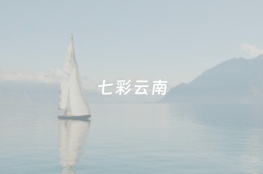 七彩云南（七彩云南翡翠性价比怎么样）