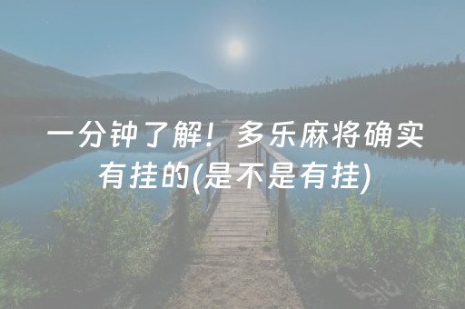 一分钟了解！多乐麻将确实有挂的(是不是有挂)