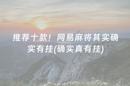 推荐十款！网易麻将其实确实有挂(确实真有挂)