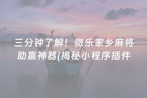 三分钟了解！微乐家乡麻将助赢神器(揭秘小程序插件购买)