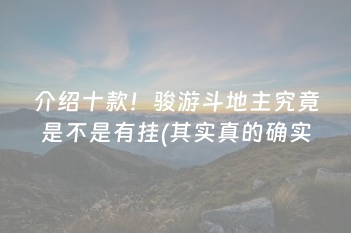 介绍十款！骏游斗地主究竟是不是有挂(其实真的确实有挂)