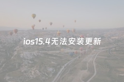 ios15.4无法安装更新（安装ios1501时出错 无法安装更新）