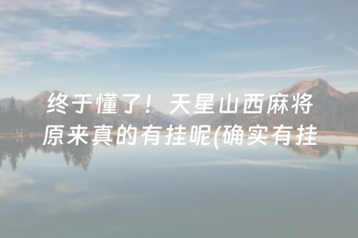 终于懂了！天星山西麻将原来真的有挂呢(确实有挂吗)