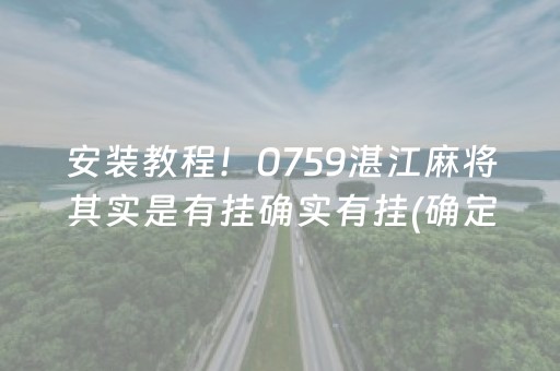 安装教程！0759湛江麻将其实是有挂确实有挂(确定是有挂)