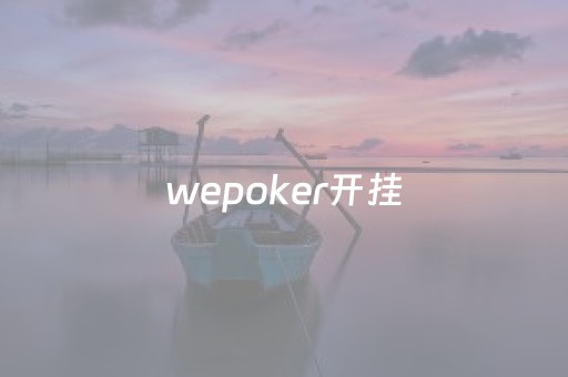 wepoker开挂（wepoker操作全过程辅助原来这么简单）