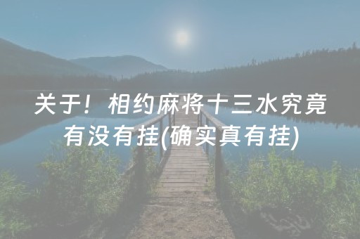 关于！相约麻将十三水究竟有没有挂(确实真有挂)