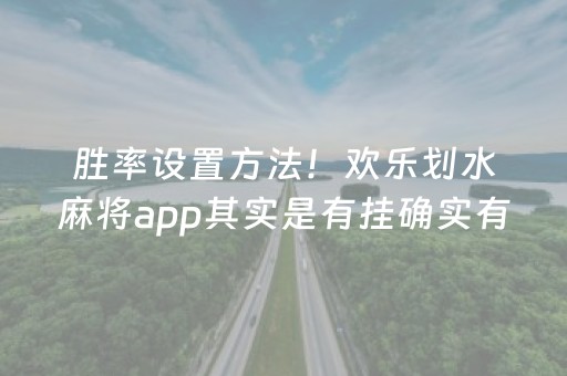 胜率设置方法！欢乐划水麻将app其实是有挂确实有挂(到底是不是有挂)