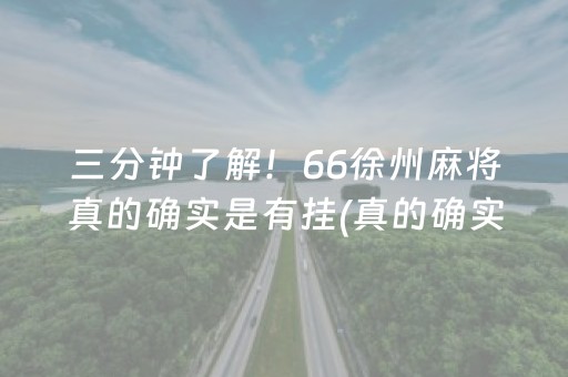 三分钟了解！66徐州麻将真的确实是有挂(真的确实是有挂)