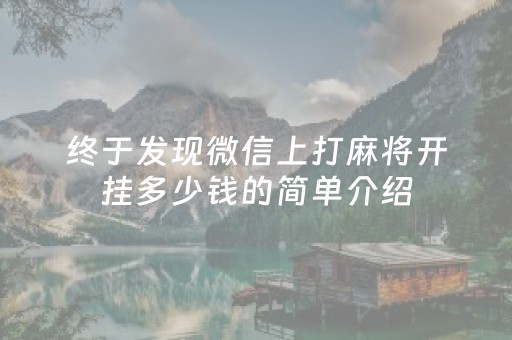 终于发现微信上打麻将开挂多少钱的简单介绍