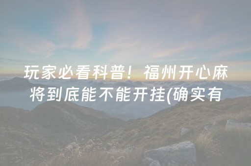 玩家必看科普！福州开心麻将到底能不能开挂(确实有挂)