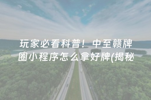 玩家必看科普！中至赣牌圈小程序怎么拿好牌(揭秘手机上胡牌神器)