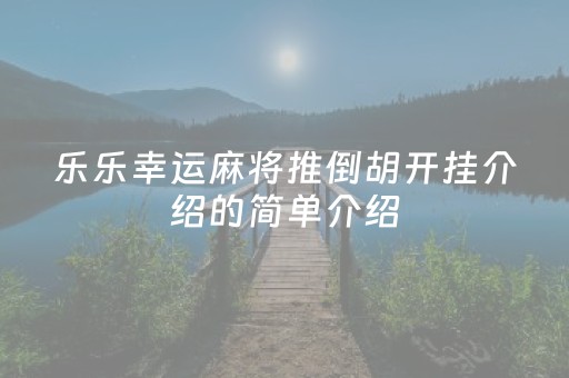 乐乐幸运麻将推倒胡开挂介绍的简单介绍