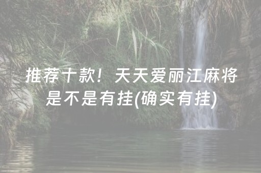 推荐十款！天天爱丽江麻将是不是有挂(确实有挂)