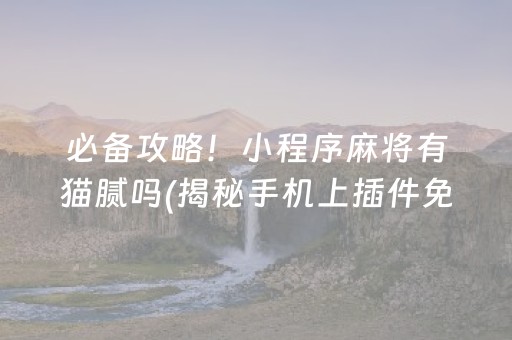 介绍十款！微乐江苏麻将有规律吗(揭秘小程序规律攻略)