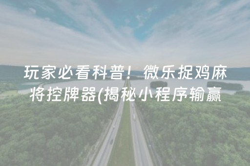 一分钟揭秘！多乐跑得快如何让系统发好牌(揭秘微信里赢的秘诀)