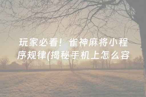 介绍十款！微乐福建麻将怎么设置会赢(揭秘微信里输赢技巧)