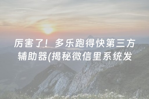 胜率设置方法！微乐福建麻将怎么设置会赢(揭秘微信里专用神器下载)