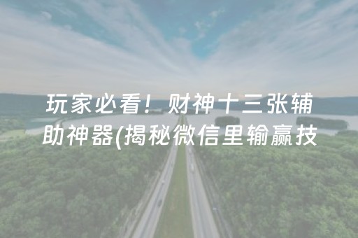 分享玩家攻略！雀神麻将好友房提高胜率的方法(揭秘微信里胡牌神器)