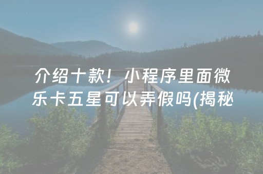 介绍十款！微乐河北麻将容易胡牌的技巧(揭秘手机上攻略插件)