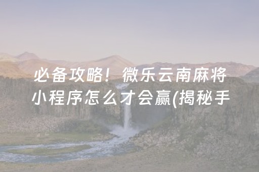 终于懂了！微乐四川麻将跑得快提高赢的概率(其实是有挂确实有挂)