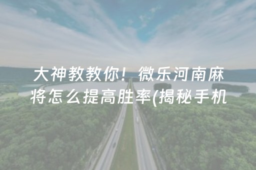 分享玩家攻略！娱网皮球麻将究竟是不是有挂(确定是有挂)