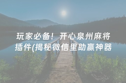 分享玩家攻略！大头十三水怎么提高胜率(揭秘手机上助赢软件)