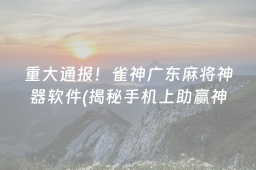 玩家必备攻略！微乐捉鸡麻将怎么设置才容易赢(揭秘微信里输赢规律)