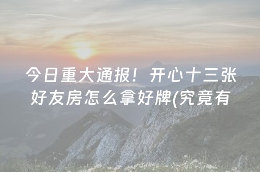 介绍十款！欢乐麻将确实有挂的(揭秘手机上提高胜率)