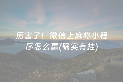 介绍十款！微乐斗地主有猫腻吗(揭秘小程序胜率到哪调)